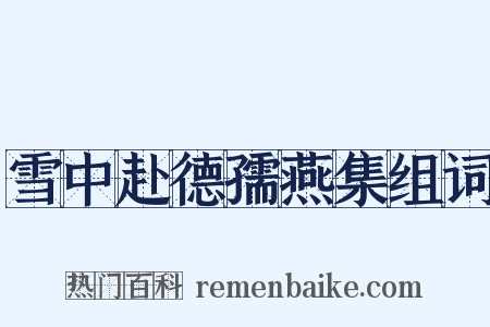 雪中赴德孺燕集组词是什么意思的图片